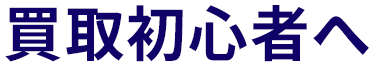 買取初心者へ
