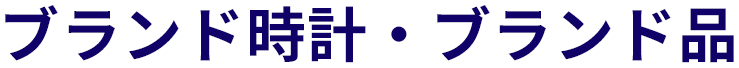 ブランド時計・ブランド品