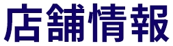 店舗情報