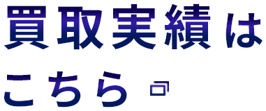 買取実績はこちら