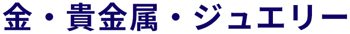 金・貴金属・ジュエリー