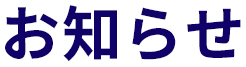 お知らせ