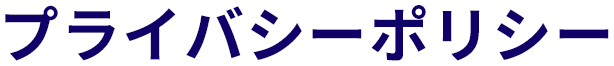 プライバシーポリシー