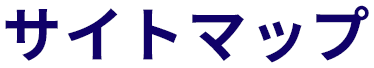 サイトマップ