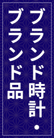 ブランド時計・ブランド品