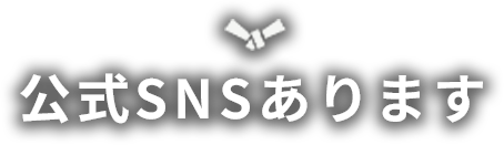 公式SNSあります